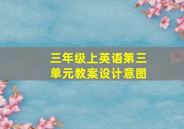 三年级上英语第三单元教案设计意图