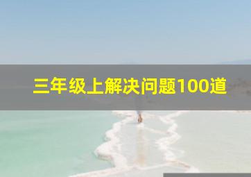 三年级上解决问题100道