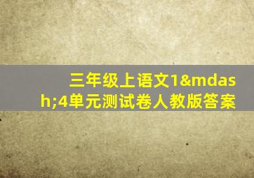 三年级上语文1—4单元测试卷人教版答案