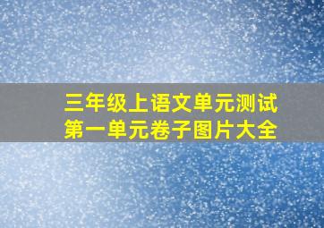 三年级上语文单元测试第一单元卷子图片大全