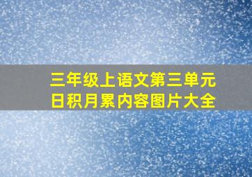 三年级上语文第三单元日积月累内容图片大全