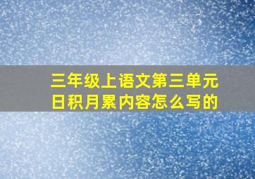 三年级上语文第三单元日积月累内容怎么写的