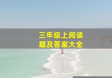 三年级上阅读题及答案大全