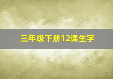 三年级下册12课生字