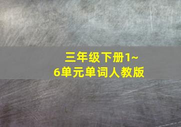 三年级下册1~6单元单词人教版