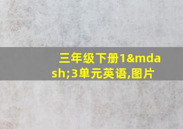 三年级下册1—3单元英语,图片