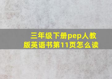 三年级下册pep人教版英语书第11页怎么读