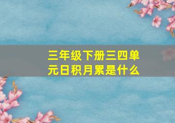 三年级下册三四单元日积月累是什么