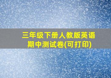 三年级下册人教版英语期中测试卷(可打印)