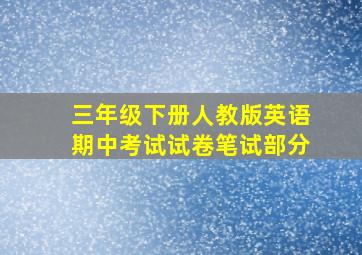 三年级下册人教版英语期中考试试卷笔试部分