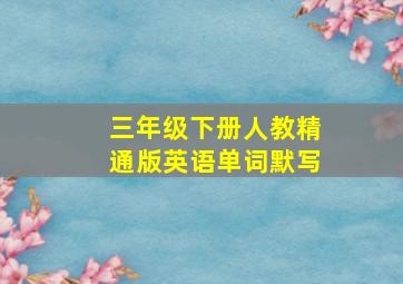 三年级下册人教精通版英语单词默写