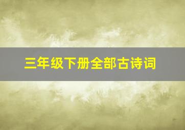 三年级下册全部古诗词