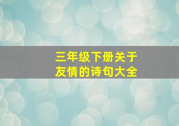 三年级下册关于友情的诗句大全