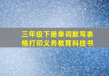 三年级下册单词默写表格打印义务教育科技书