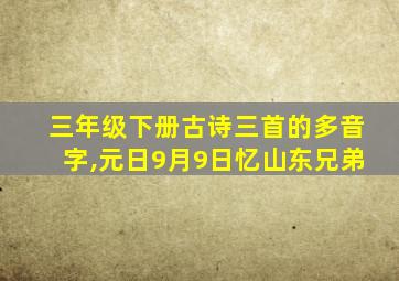 三年级下册古诗三首的多音字,元日9月9日忆山东兄弟