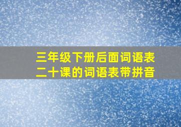 三年级下册后面词语表二十课的词语表带拼音