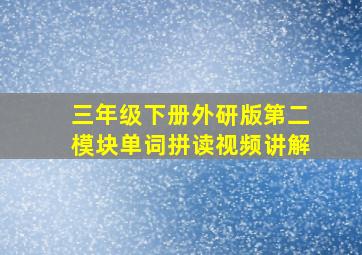 三年级下册外研版第二模块单词拼读视频讲解