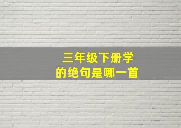 三年级下册学的绝句是哪一首