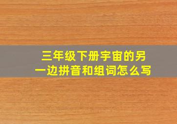 三年级下册宇宙的另一边拼音和组词怎么写