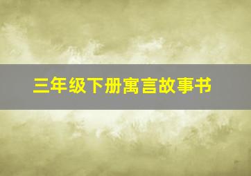 三年级下册寓言故事书