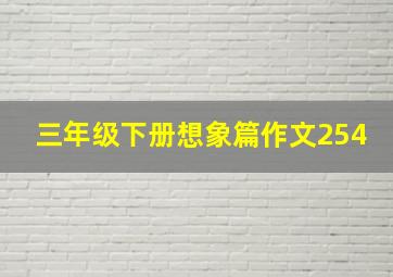 三年级下册想象篇作文254