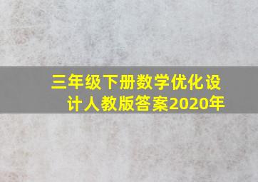 三年级下册数学优化设计人教版答案2020年