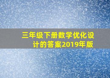 三年级下册数学优化设计的答案2019年版