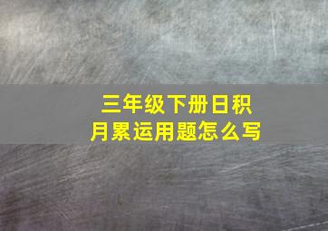 三年级下册日积月累运用题怎么写