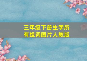 三年级下册生字所有组词图片人教版