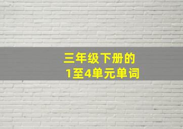 三年级下册的1至4单元单词