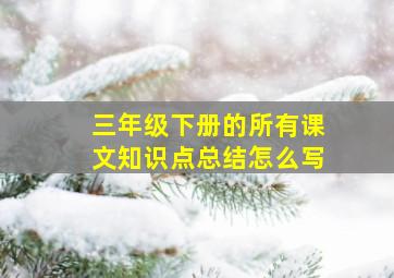 三年级下册的所有课文知识点总结怎么写