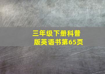 三年级下册科普版英语书第65页