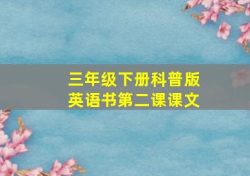 三年级下册科普版英语书第二课课文