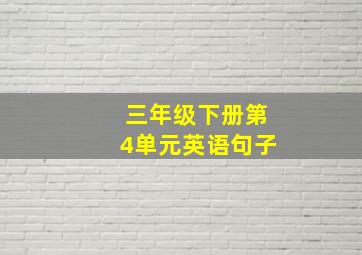 三年级下册第4单元英语句子