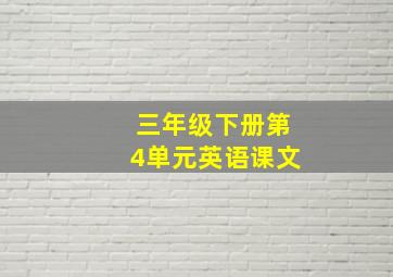 三年级下册第4单元英语课文