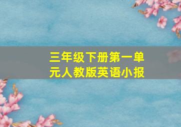 三年级下册第一单元人教版英语小报