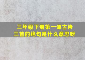 三年级下册第一课古诗三首的绝句是什么意思呀