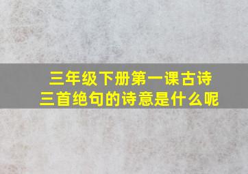 三年级下册第一课古诗三首绝句的诗意是什么呢