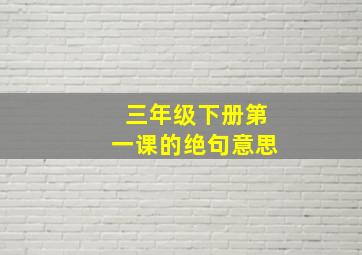 三年级下册第一课的绝句意思