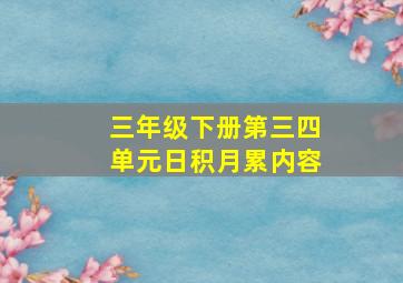 三年级下册第三四单元日积月累内容