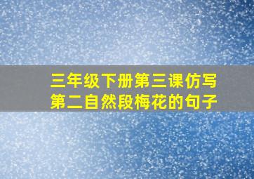 三年级下册第三课仿写第二自然段梅花的句子