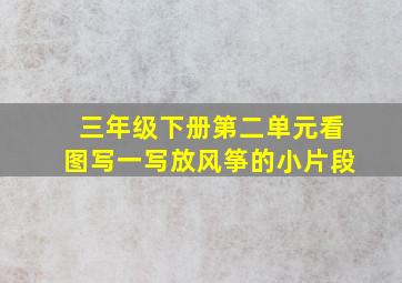 三年级下册第二单元看图写一写放风筝的小片段