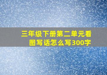 三年级下册第二单元看图写话怎么写300字