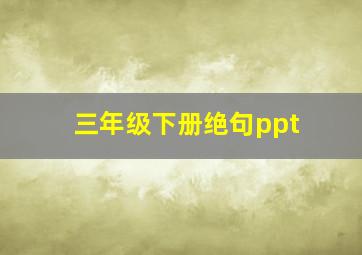 三年级下册绝句ppt