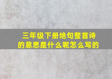 三年级下册绝句整首诗的意思是什么呢怎么写的