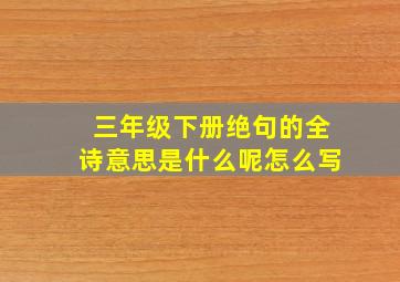 三年级下册绝句的全诗意思是什么呢怎么写