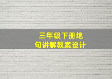 三年级下册绝句讲解教案设计