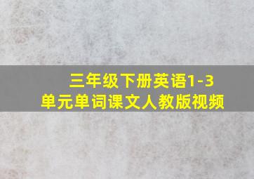 三年级下册英语1-3单元单词课文人教版视频