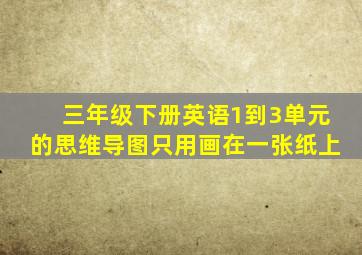 三年级下册英语1到3单元的思维导图只用画在一张纸上