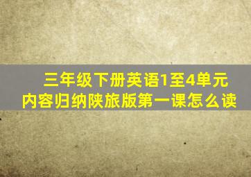 三年级下册英语1至4单元内容归纳陕旅版第一课怎么读